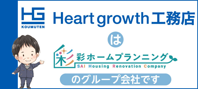 Heart growth 工務店 は 彩ホームプランニングのグループ会社です